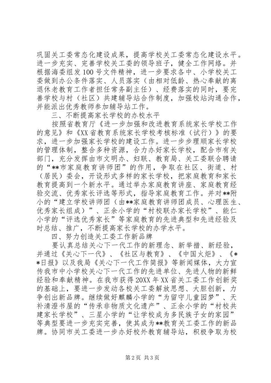 2024年市教育局关工委全年工作要点_第2页