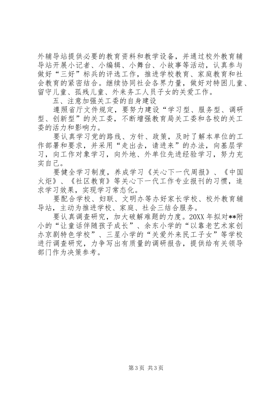 2024年市教育局关工委全年工作要点_第3页