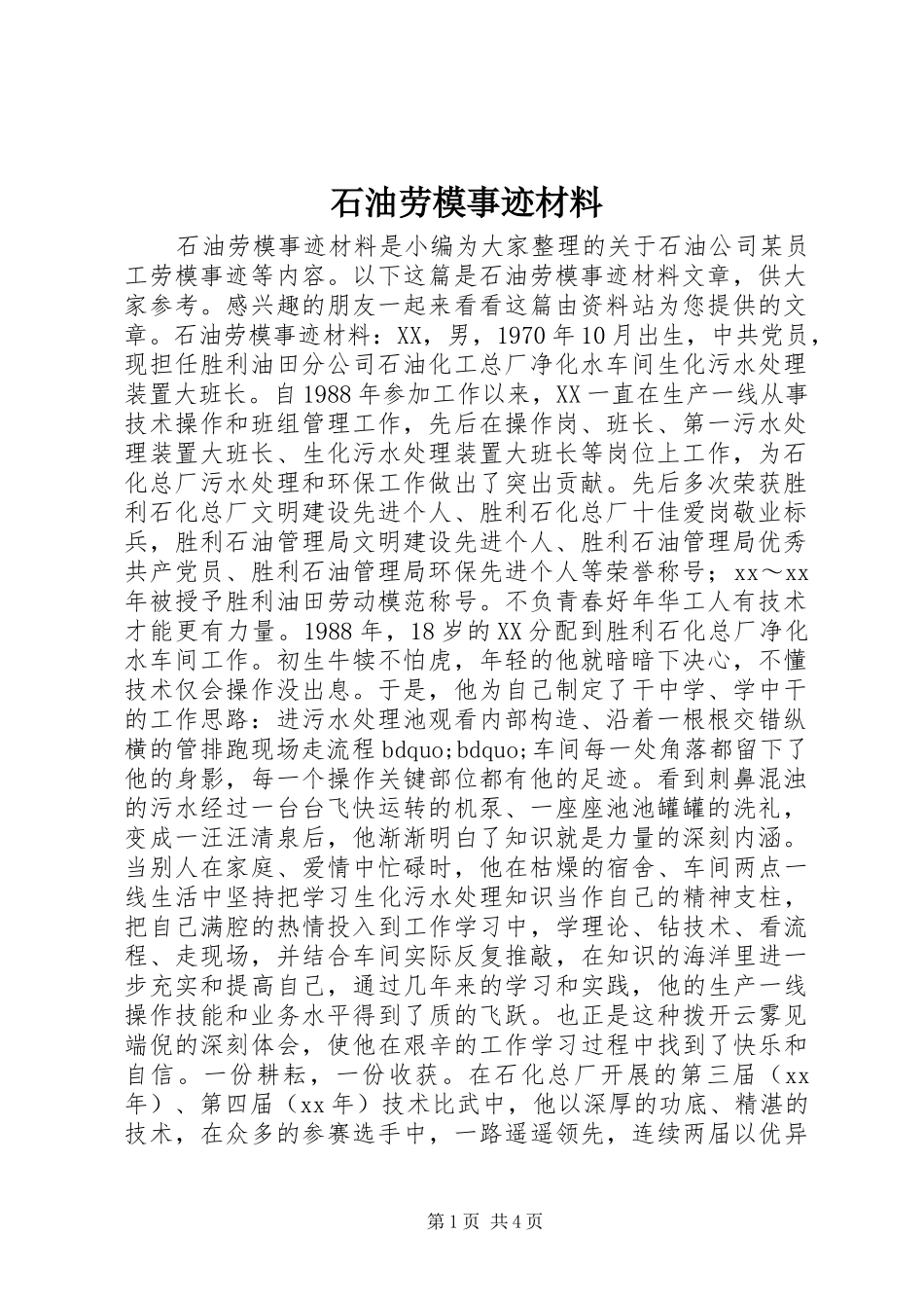 2024年石油劳模事迹材料_第1页