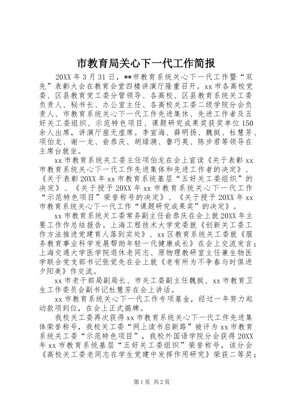 2024年市教育局关心下一代工作简报_第1页