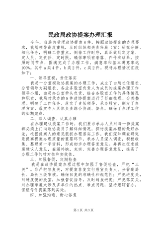 2024年民政局政协提案办理汇报