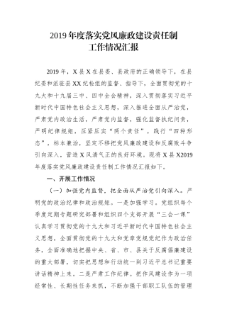 2019年度落实党风廉政建设责任制工作情况汇报