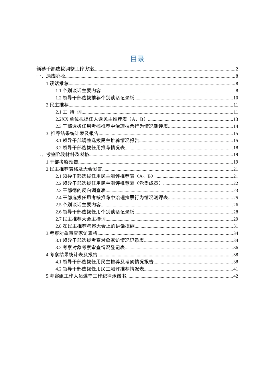 干部调整全套资料_第1页