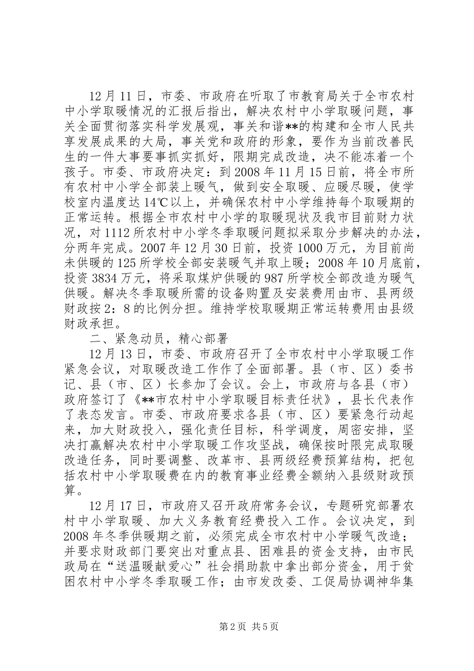 2024年市教育局关于彻底解决农村中小学取暖问题的情况报告_第2页