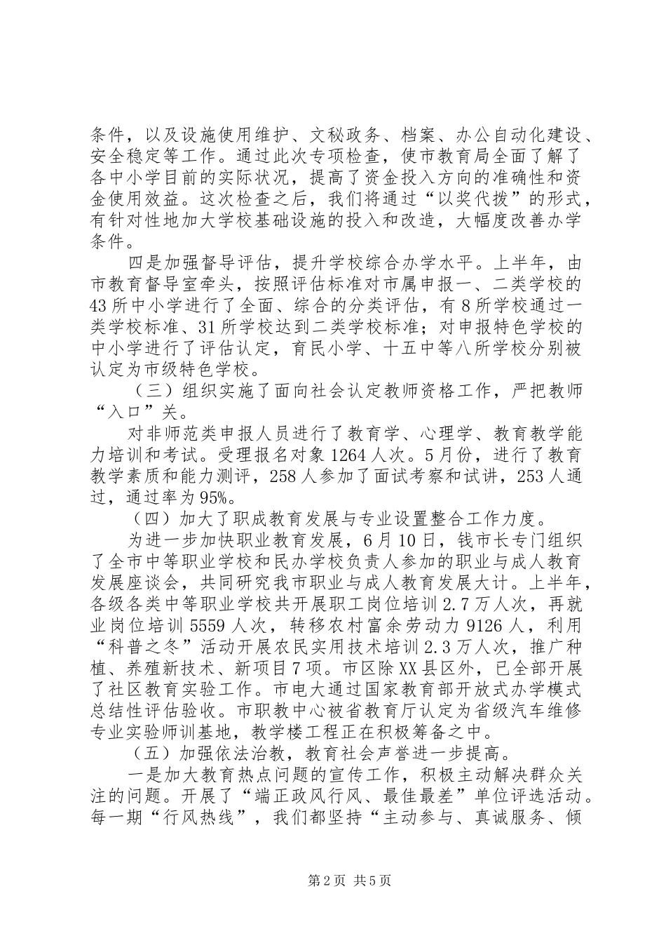 2024年市教育局关于二五年上半年工作完成情况和下半年主要工作安排的报告_第2页