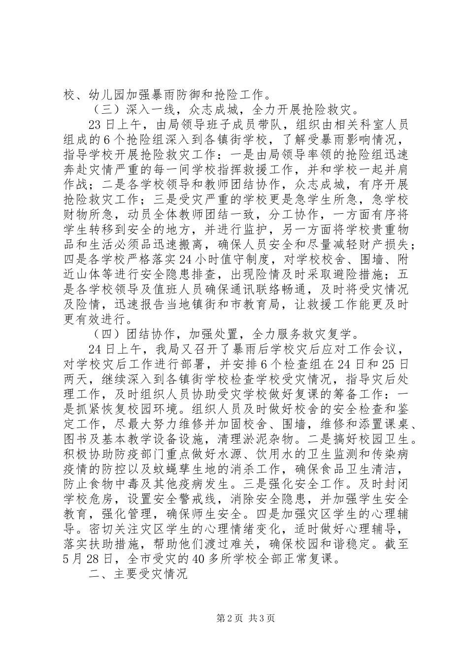 2024年市教育局关于防汛救灾工作情况报告_第2页