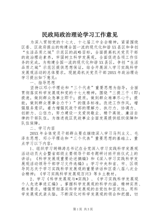 2024年民政局政治理论学习工作意见