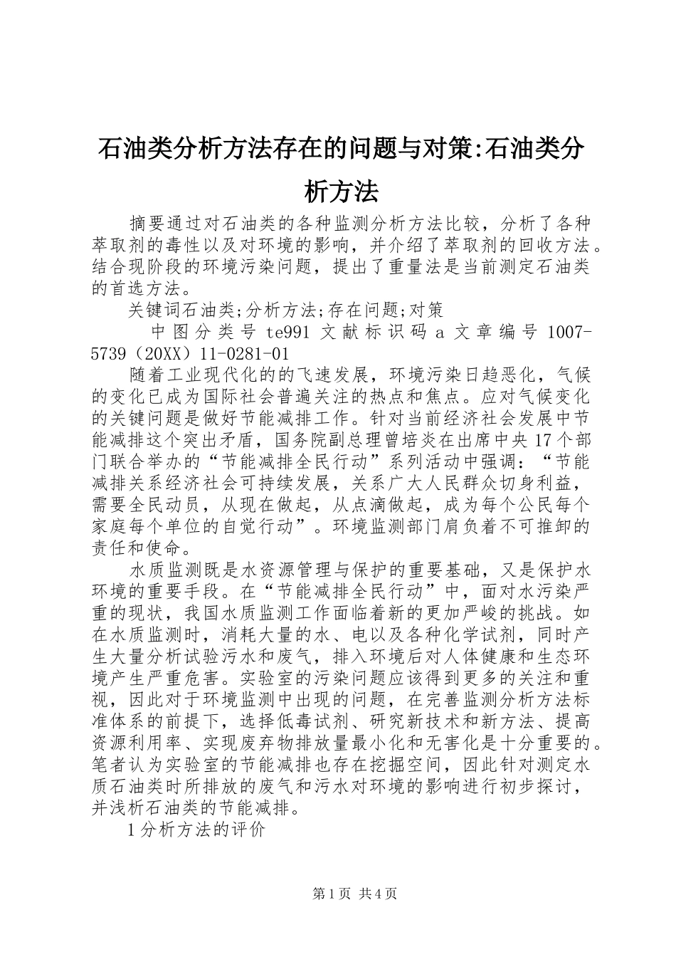 2024年石油类分析方法存在的问题与对策石油类分析方法_第1页