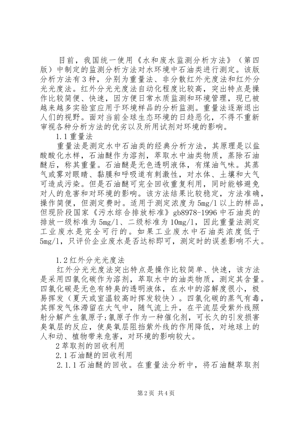 2024年石油类分析方法存在的问题与对策石油类分析方法_第2页