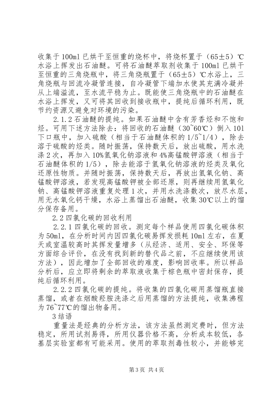 2024年石油类分析方法存在的问题与对策石油类分析方法_第3页