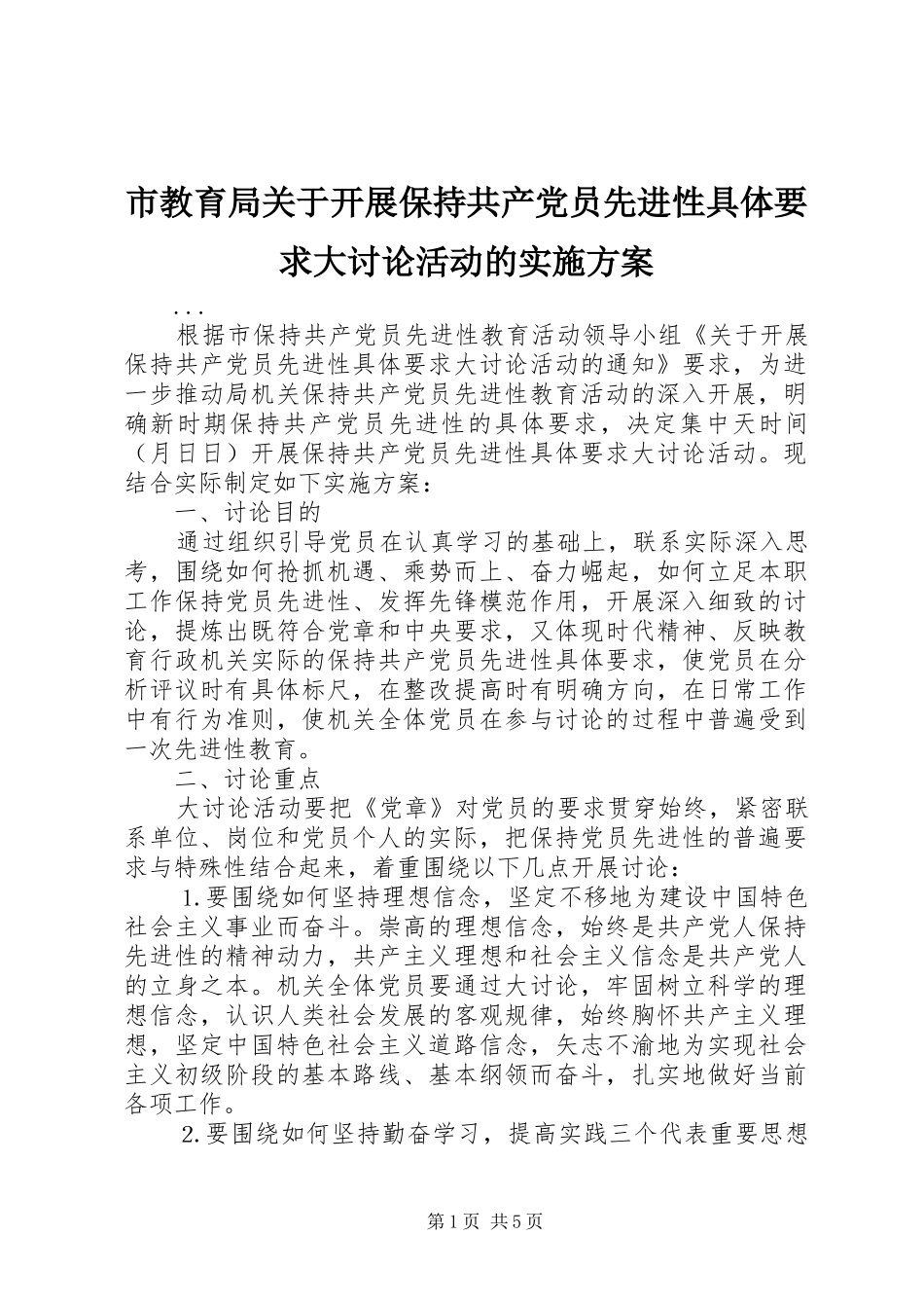 2024年市教育局关于开展保持共产党员先进性具体要求大讨论活动的实施方案_第1页