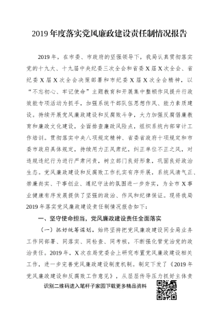 2019年度落实党风廉政建设责任制情况报告