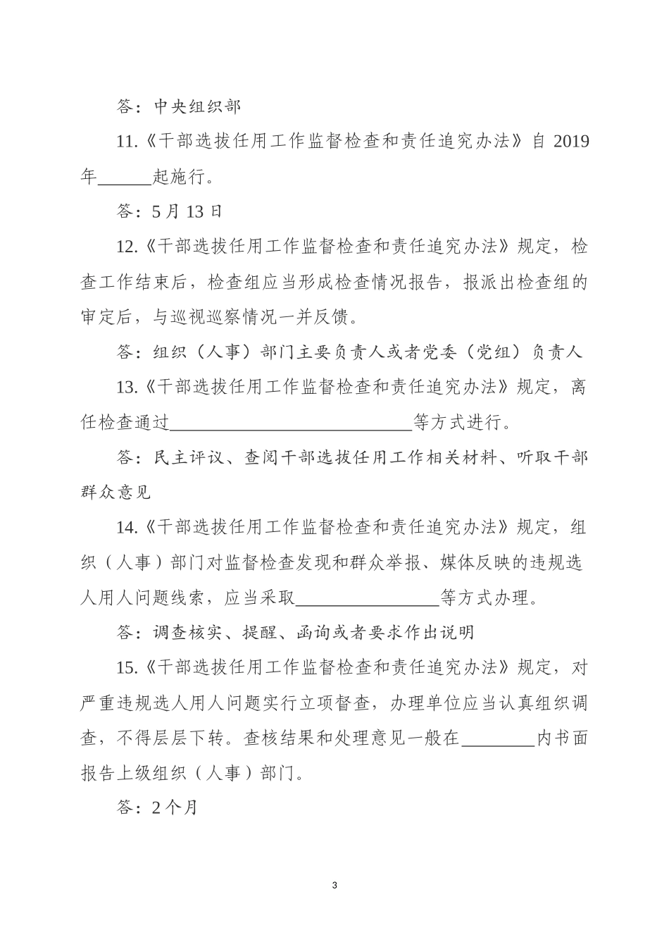 干部选拔任用工作监督检查和责任追究办法测试卷_第3页