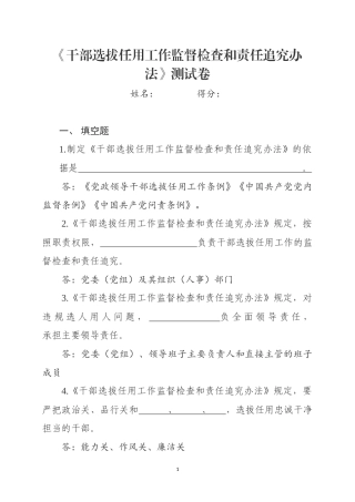 干部选拔任用工作监督检查和责任追究办法测试卷
