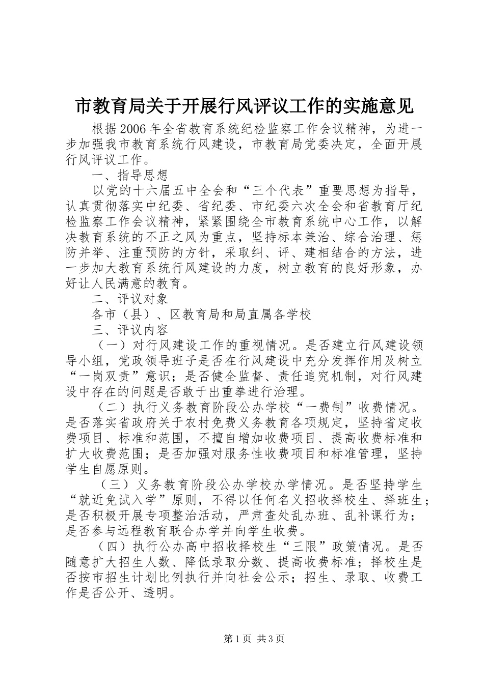 2024年市教育局关于开展行风评议工作的实施意见_第1页