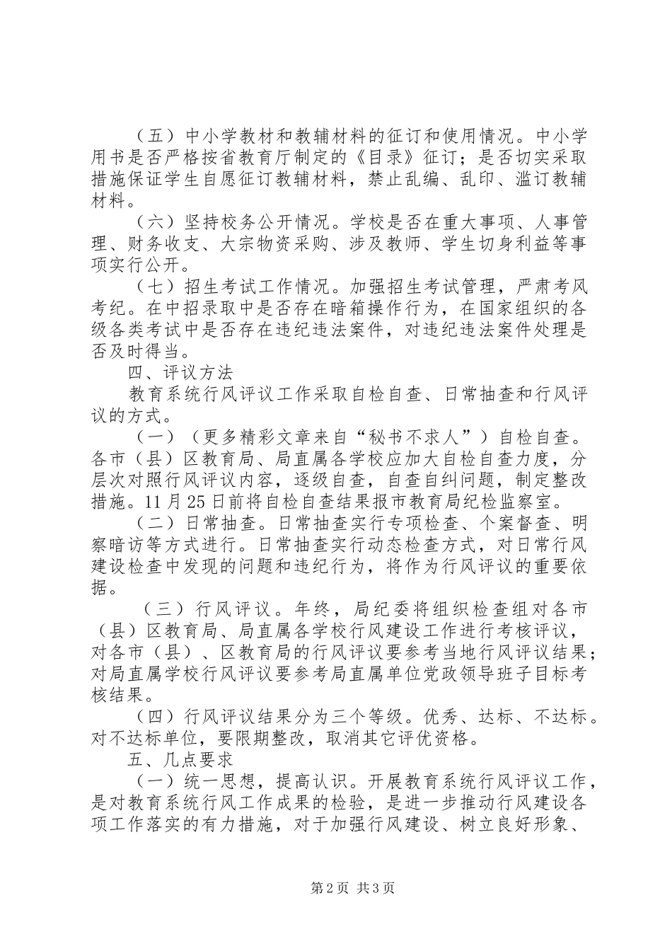 2024年市教育局关于开展行风评议工作的实施意见_第2页