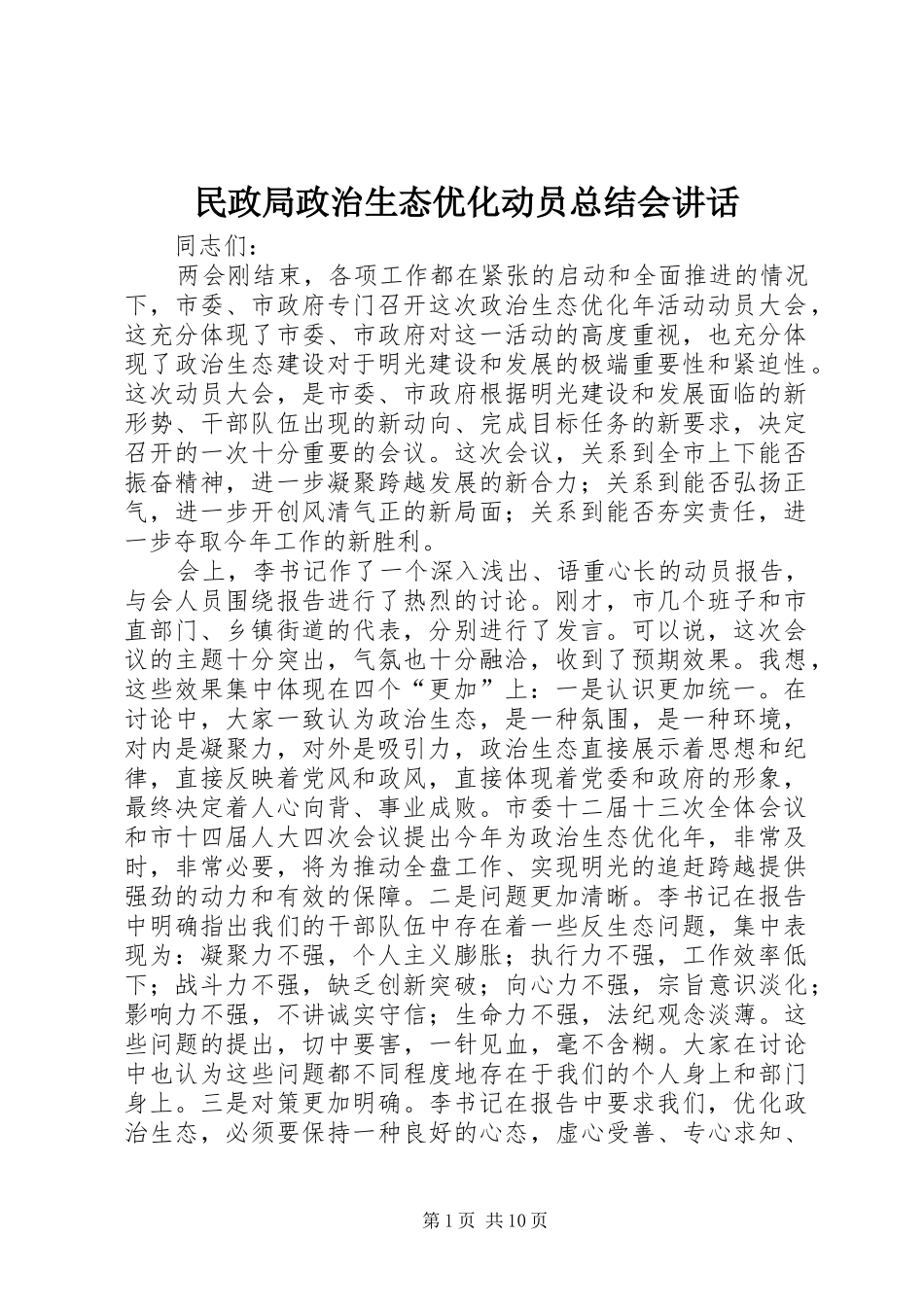 2024年民政局政治生态优化动员总结会致辞_第1页