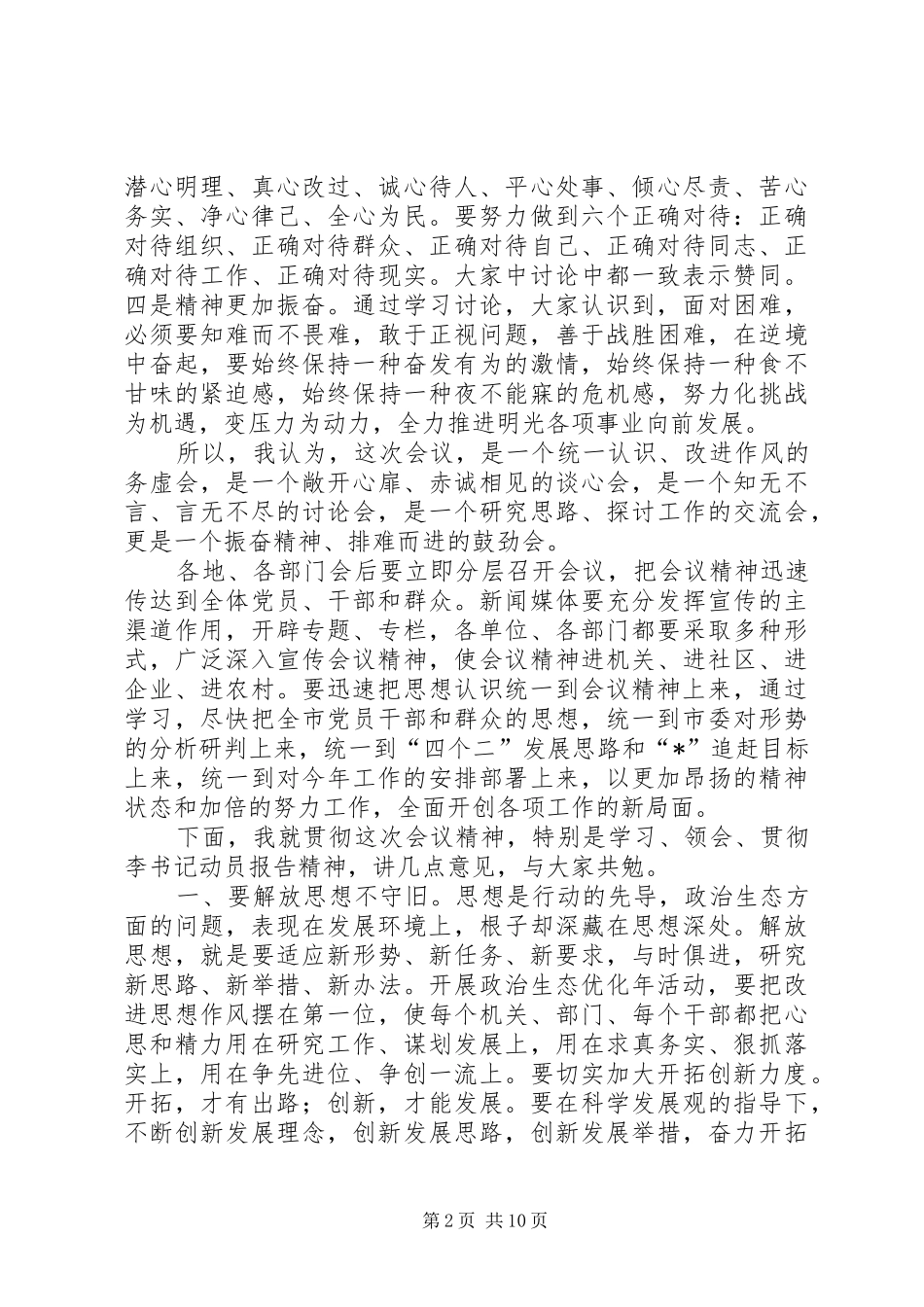 2024年民政局政治生态优化动员总结会致辞_第2页