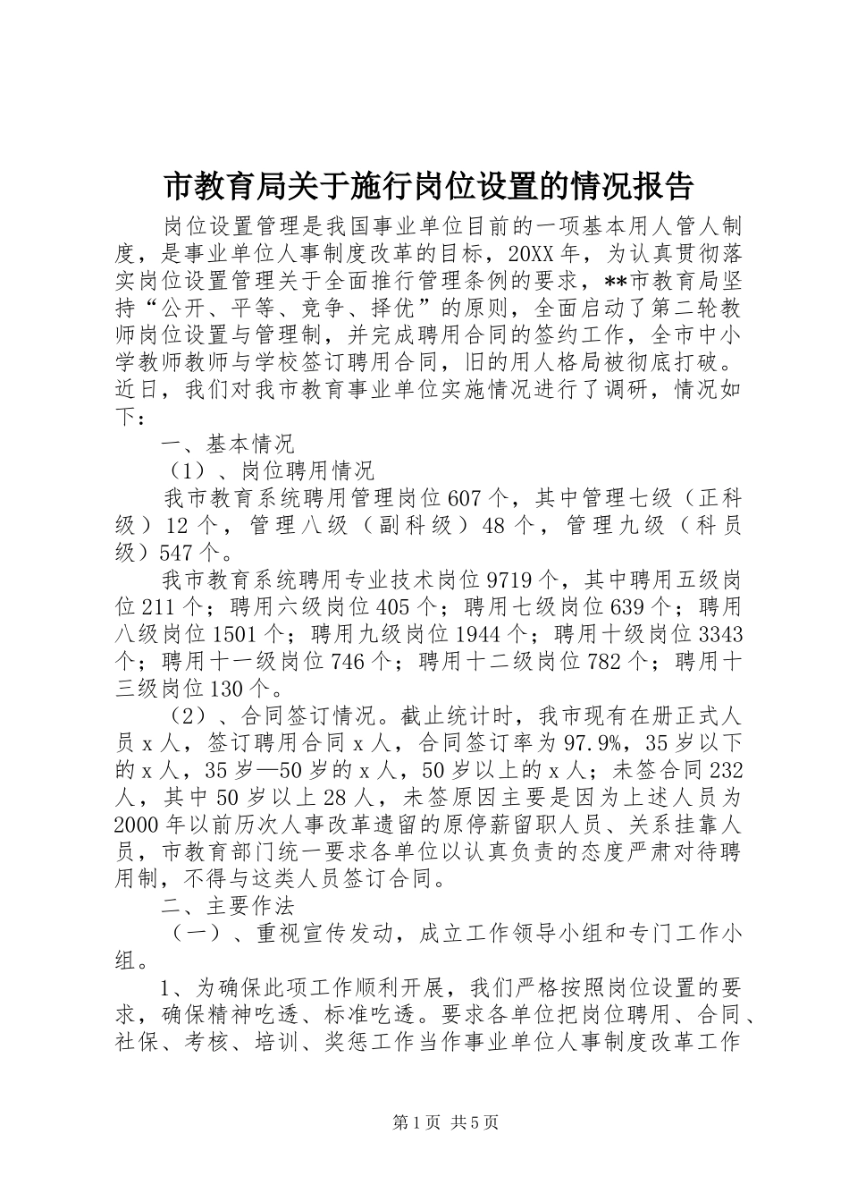 2024年市教育局关于施行岗位设置的情况报告_第1页