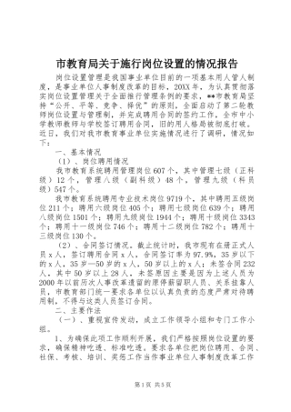 2024年市教育局关于施行岗位设置的情况报告