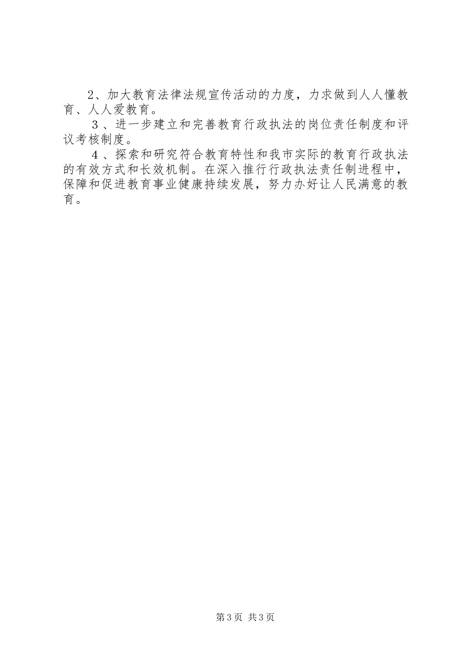 2024年市教育局关于行政执法情况的汇报_第3页