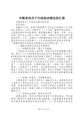 2024年市教育局关于行政执法情况的汇报