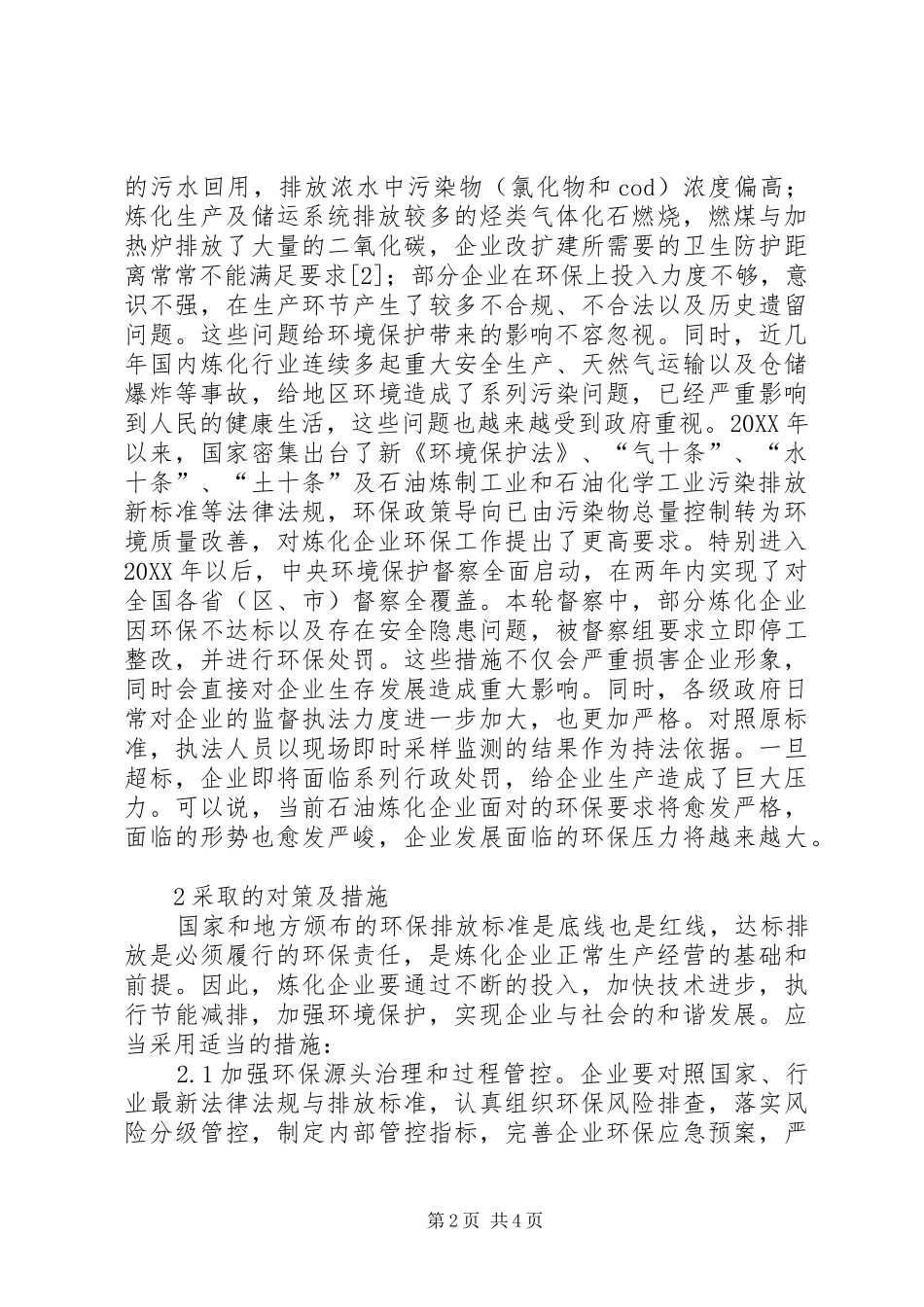 2024年石油炼化企业环保挑战与对策_第2页