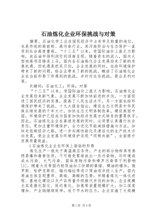 2024年石油炼化企业环保挑战与对策