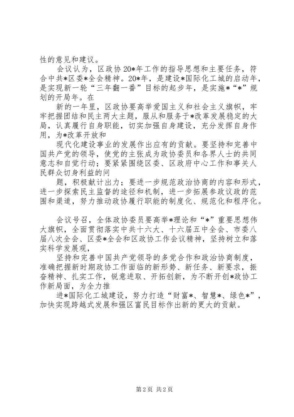 2024年民政局政治协商会议情况报告_第2页