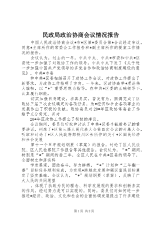 2024年民政局政治协商会议情况报告