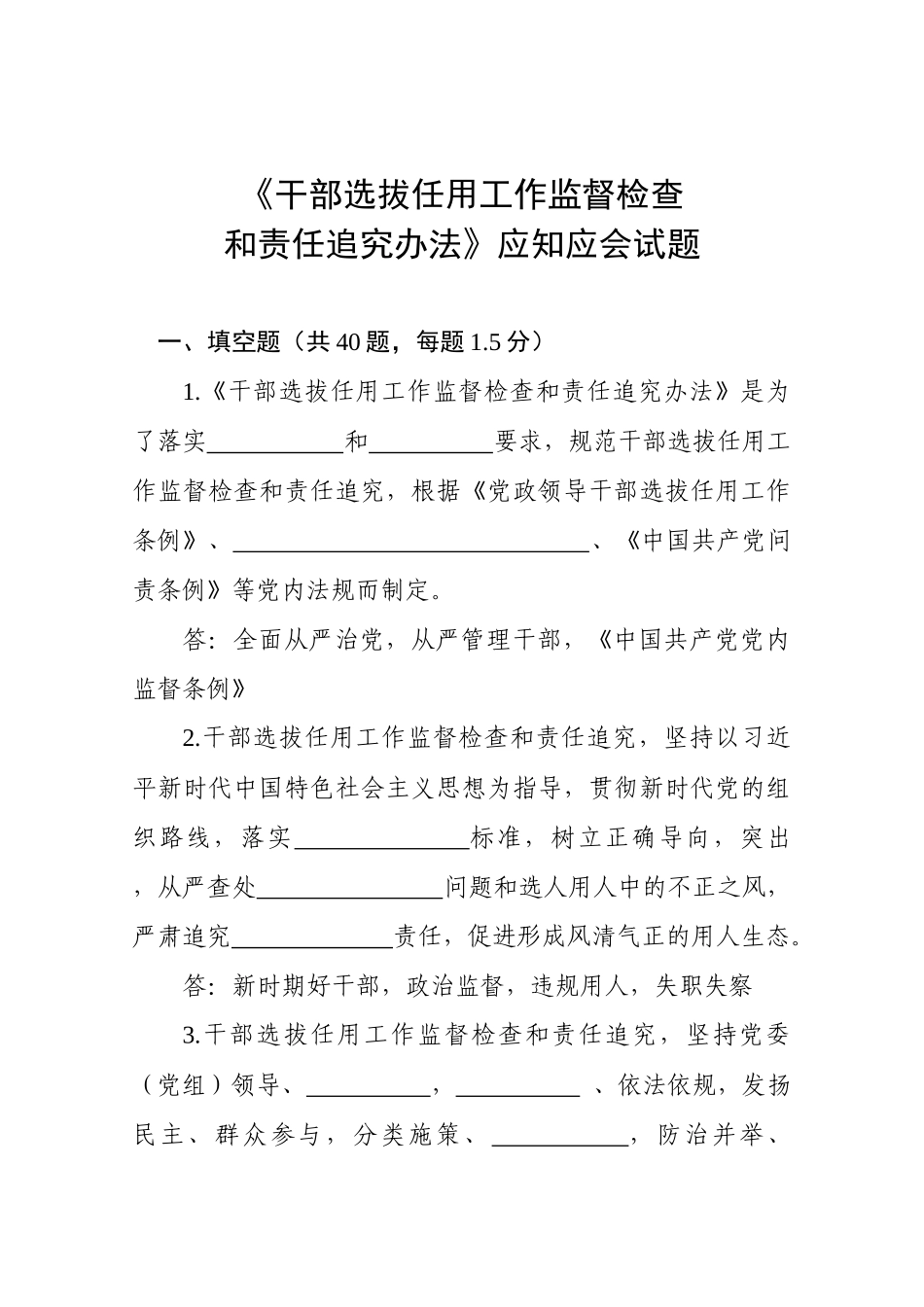干部选拔任用工作监督检查和责任追究办法应知应会试题_第1页