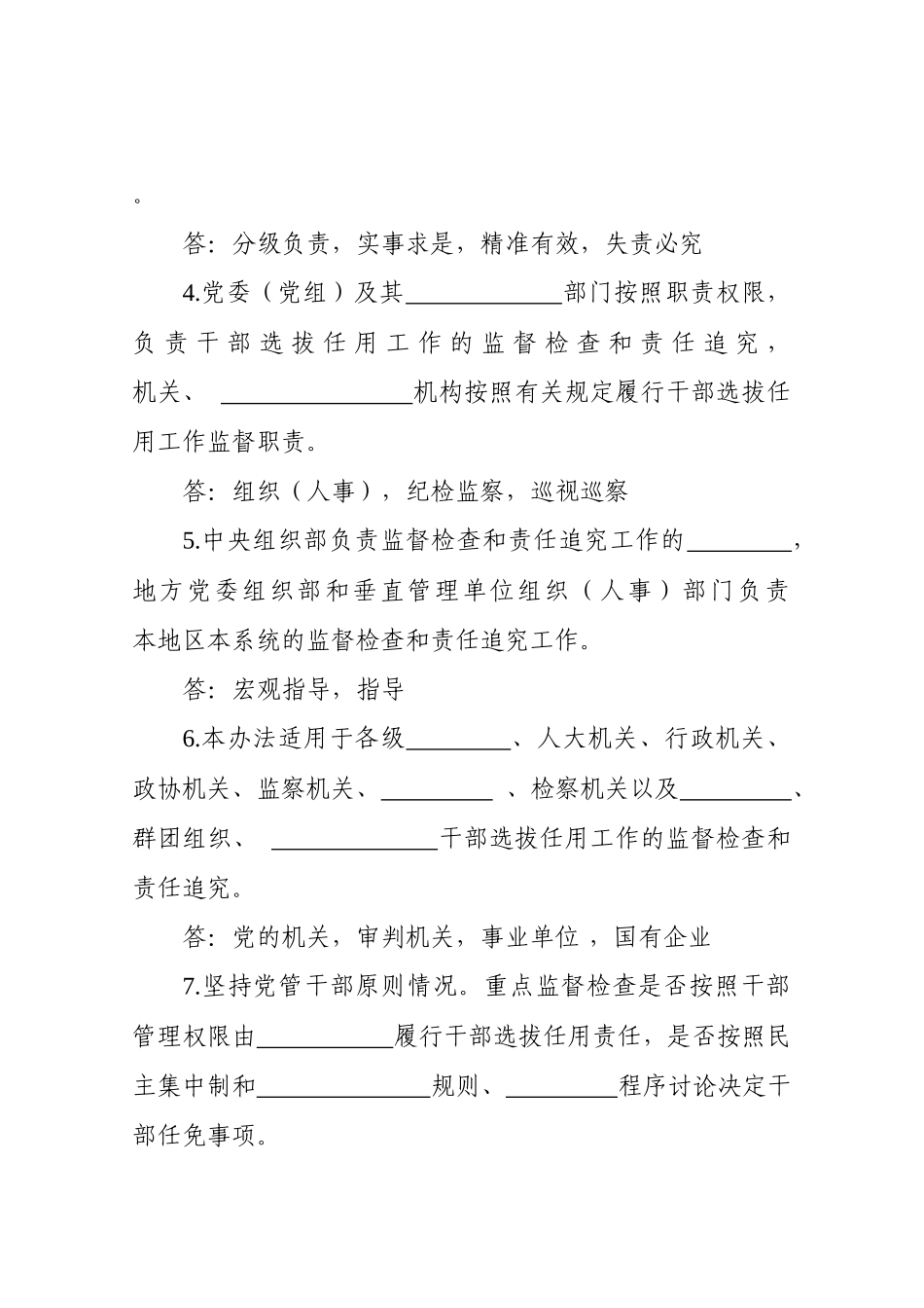 干部选拔任用工作监督检查和责任追究办法应知应会试题_第2页
