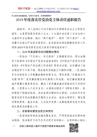 2019年度落实管党治党主体责任述职报告