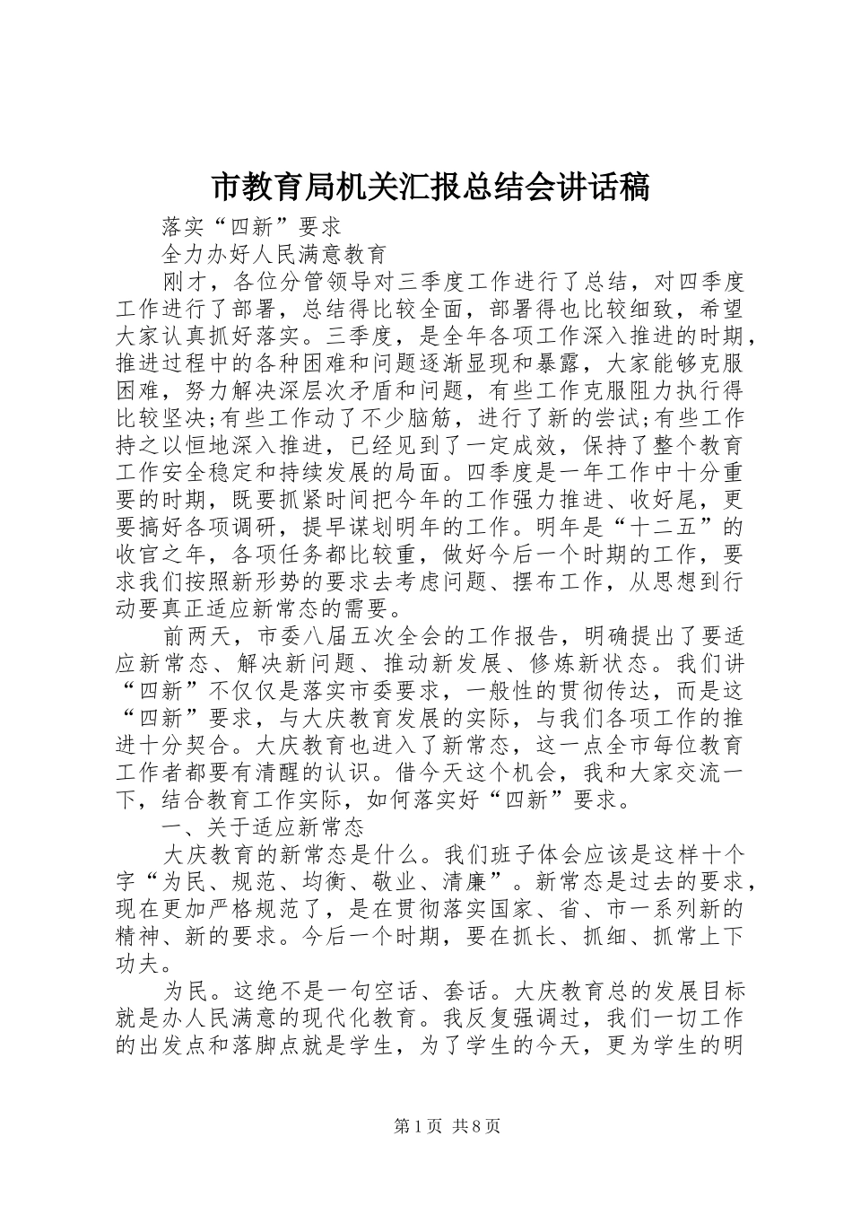 2024年市教育局机关汇报总结会致辞稿_第1页