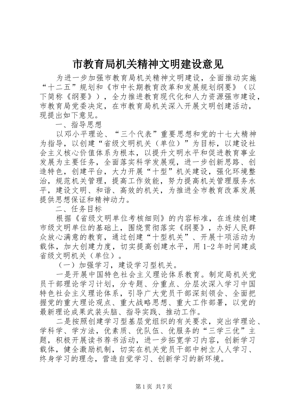 2024年市教育局机关精神文明建设意见_第1页