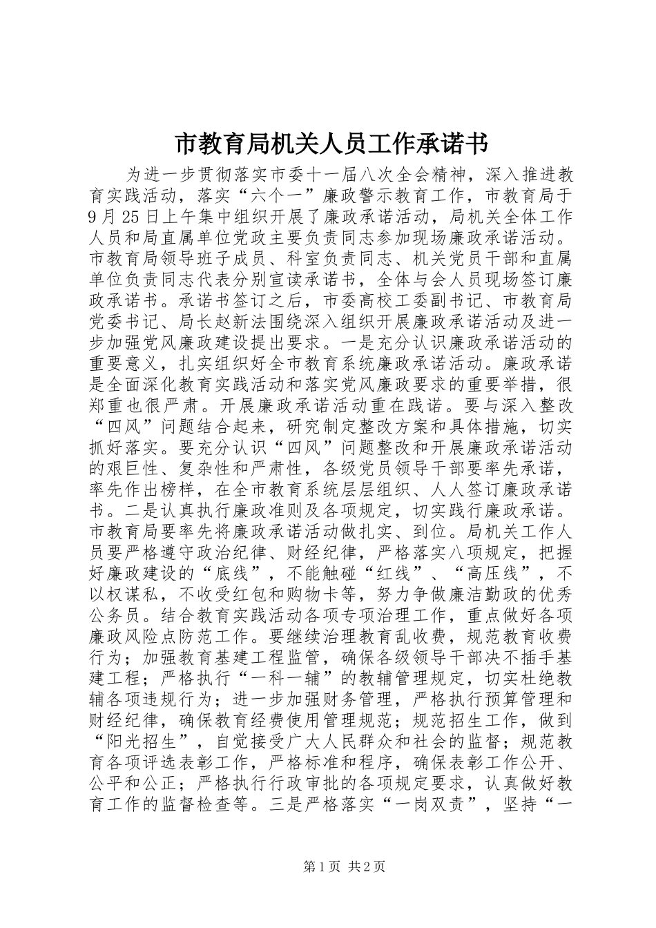 2024年市教育局机关人员工作承诺书_第1页