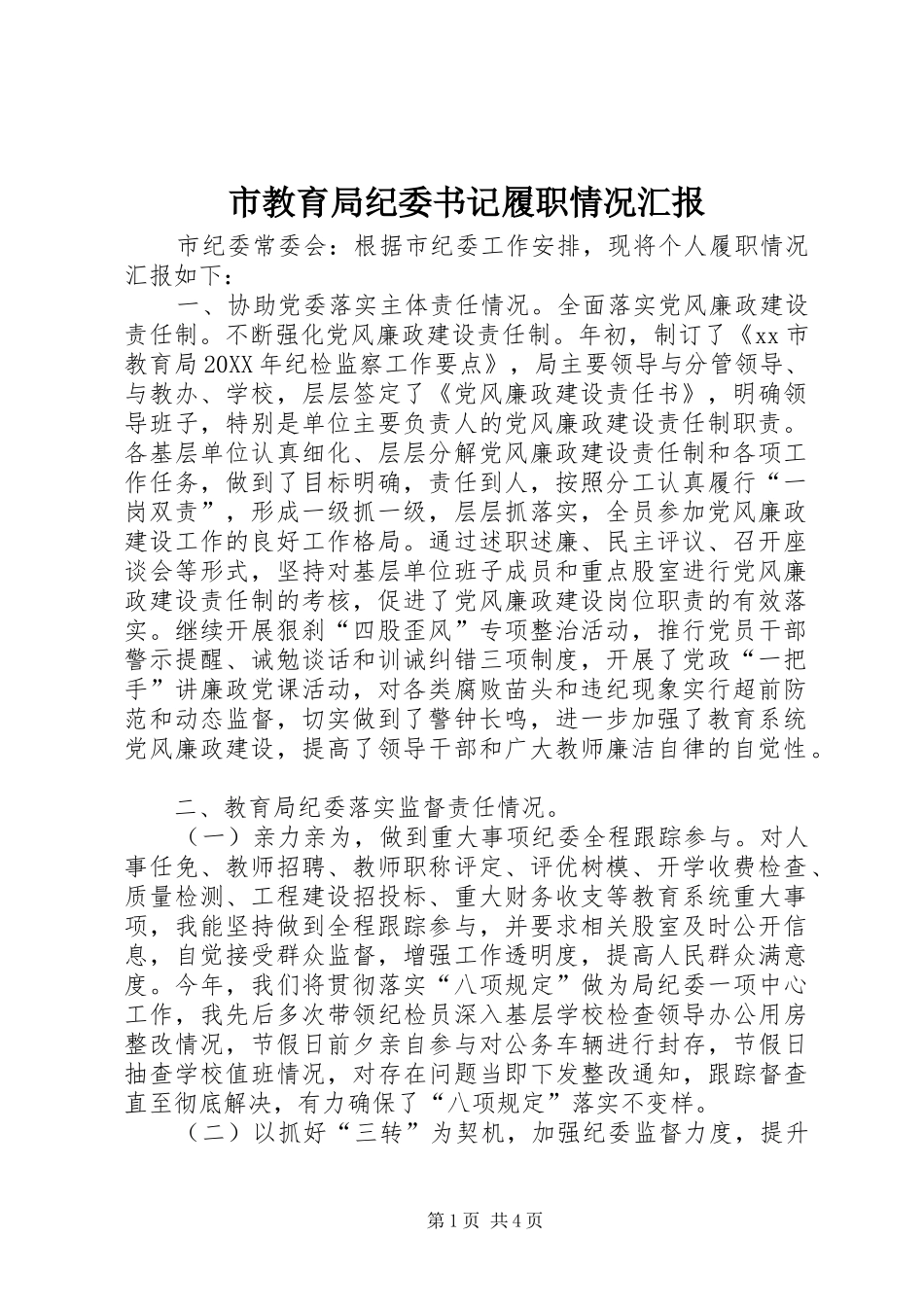 2024年市教育局纪委书记履职情况汇报_第1页