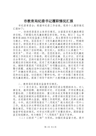 2024年市教育局纪委书记履职情况汇报
