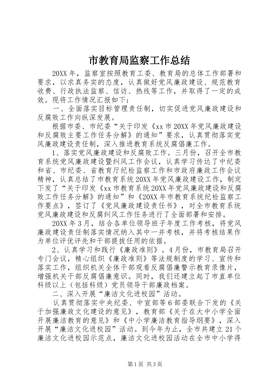 2024年市教育局监察工作总结_第1页