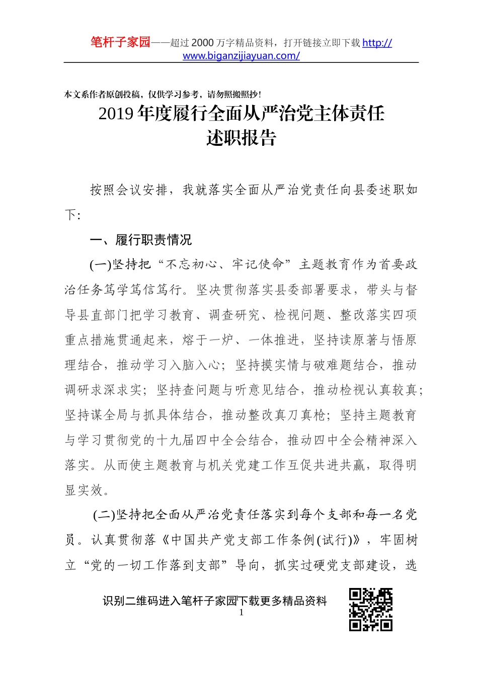 2019年度履行全面从严治党主体责任述职报告局党组书记通用_第1页