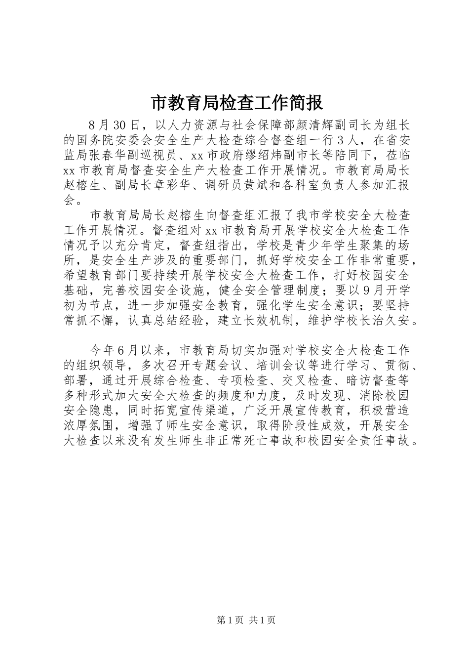 2024年市教育局检查工作简报_第1页