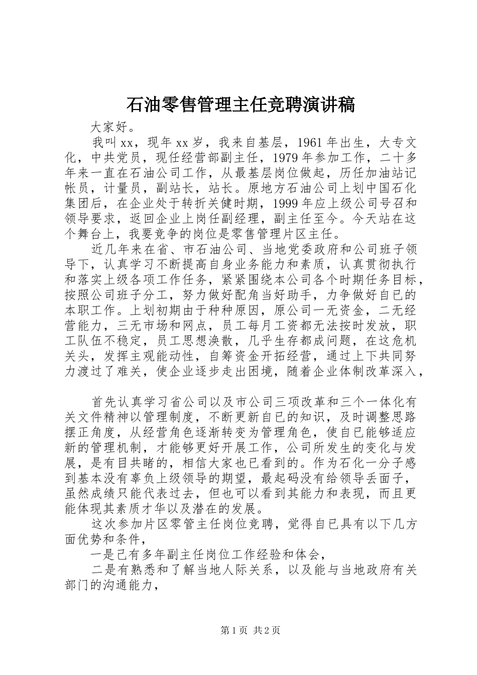 2024年石油零售管理主任竞聘演讲稿_第1页