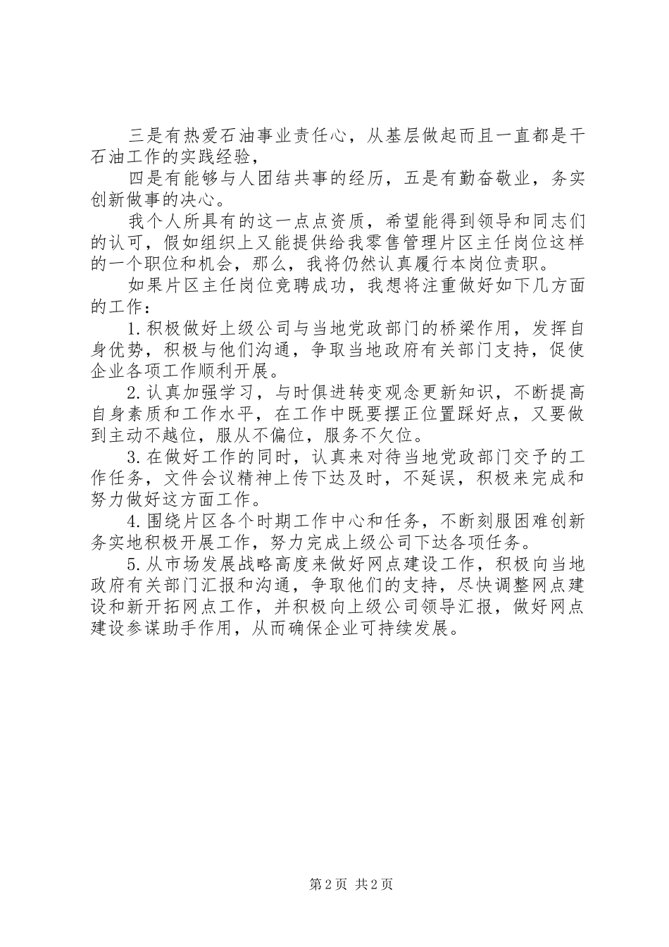 2024年石油零售管理主任竞聘演讲稿_第2页