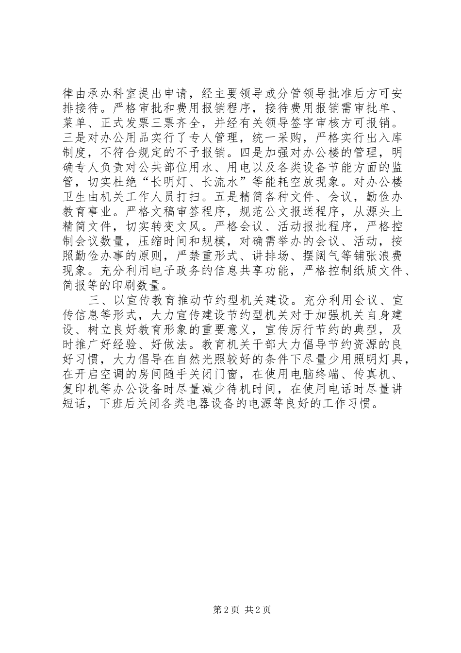 2024年市教育局健全制度强化管理全力创建节约型机关_第2页