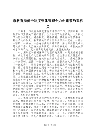 2024年市教育局健全制度强化管理全力创建节约型机关