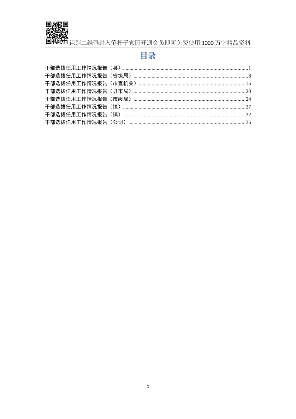 干部选拔任用工作情况报告（8篇 省市县机关、县、镇、企业）_第1页