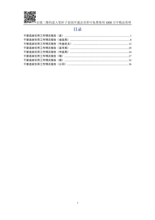 干部选拔任用工作情况报告（8篇 省市县机关、县、镇、企业）