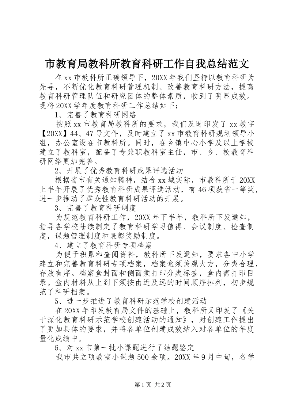 2024年市教育局教科所教育科研工作自我总结范文_第1页