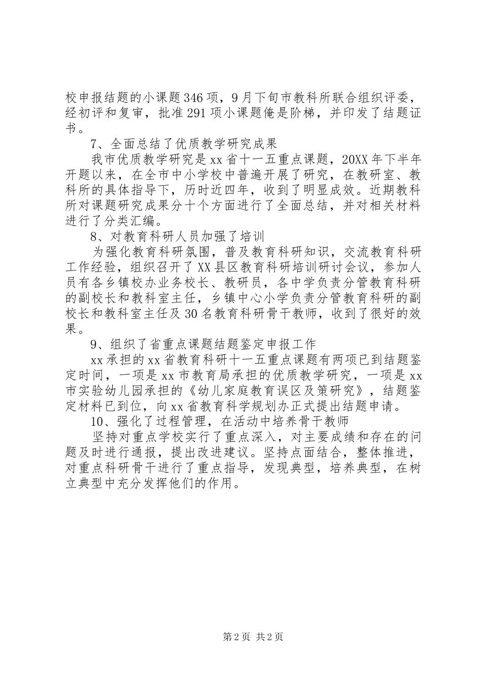 2024年市教育局教科所教育科研工作自我总结范文_第2页
