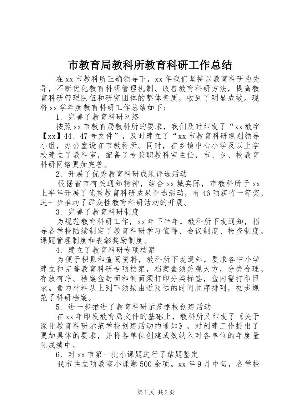 2024年市教育局教科所教育科研工作总结_第1页
